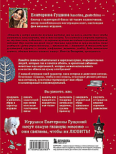 Favorite Dolls and Toys of Ekaterina Gushchina. A Warm and Understandable Practical Guide to Crocheting