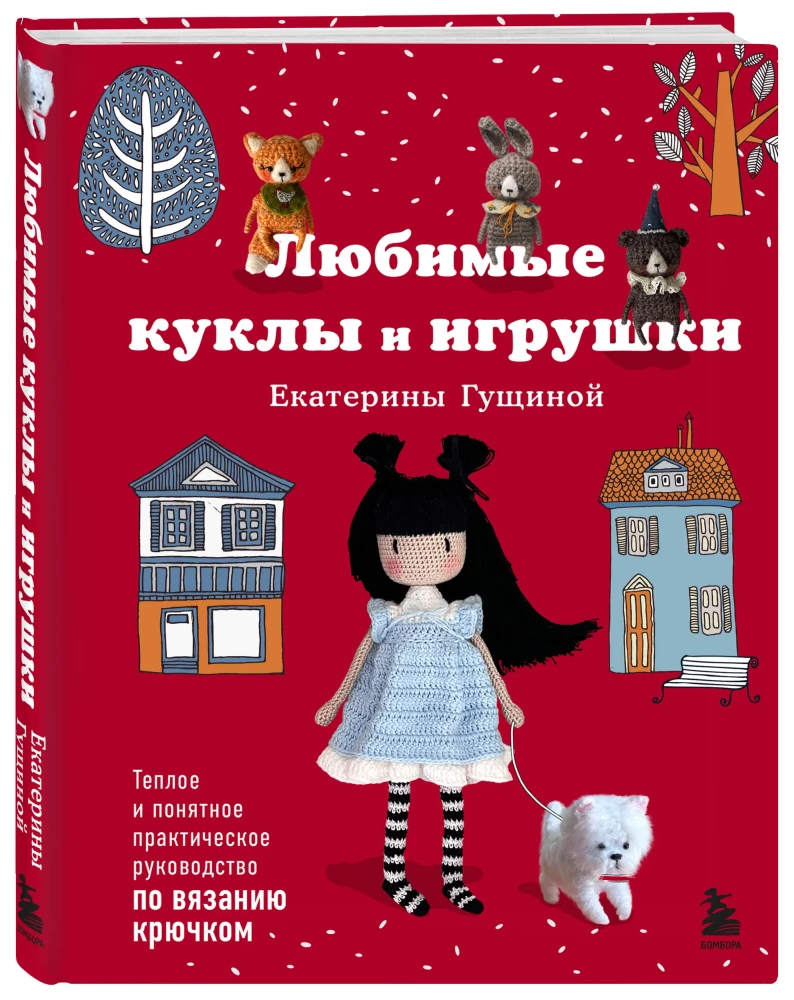 Favorite Dolls and Toys of Ekaterina Gushchina. A Warm and Understandable Practical Guide to Crocheting