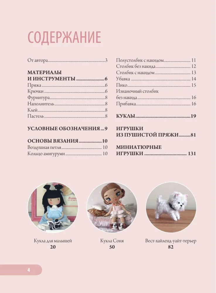 Favorite Dolls and Toys of Ekaterina Gushchina. A Warm and Understandable Practical Guide to Crocheting
