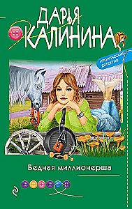 Biedna milionerka