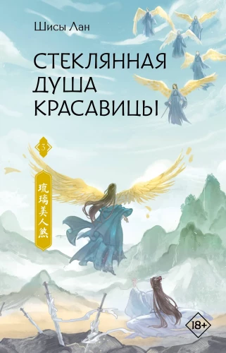 Glass Soul of the Beauty. Book 3