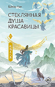 Die gläserne Seele der Schönheit. Buch 3