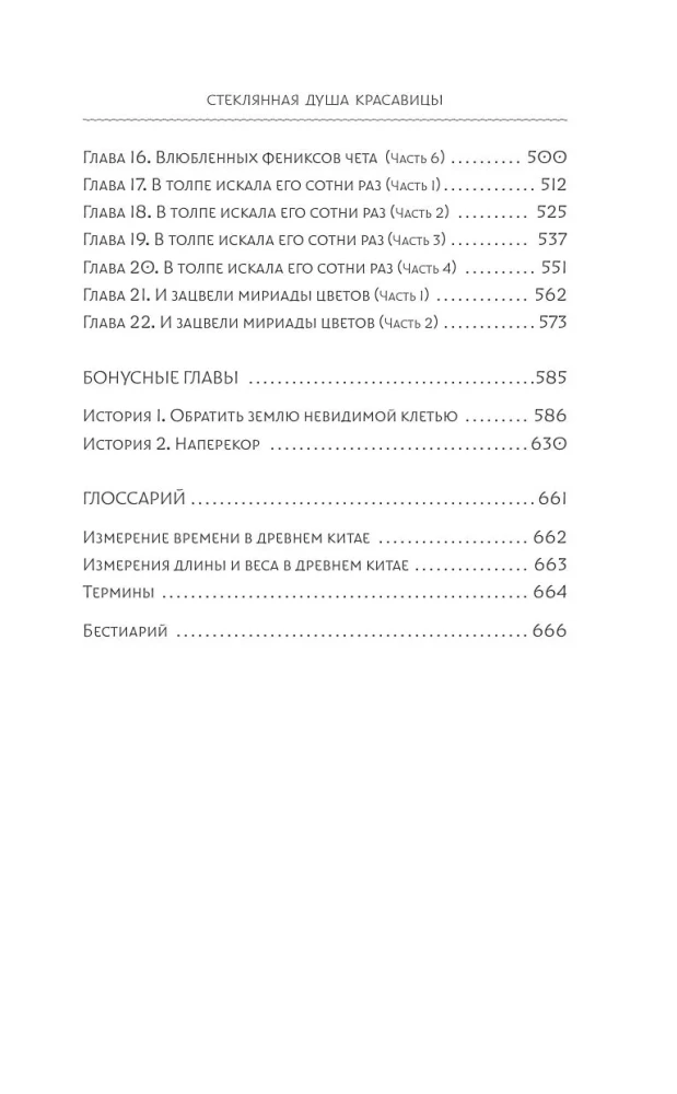 Die gläserne Seele der Schönheit. Buch 3