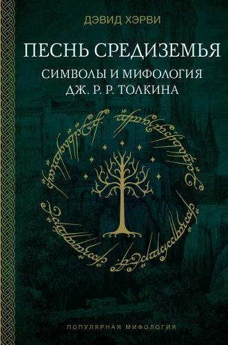 Pieśń Śródziemia: symbole i mitologia J.R.R. Tolkiena