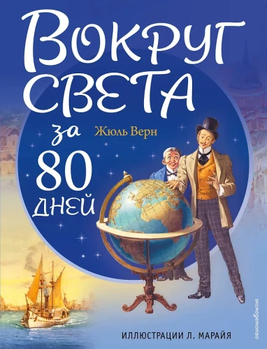 In 80 Tagen um die Welt