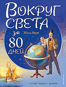 Aptuveni apkārt pasaulei 80 dienās