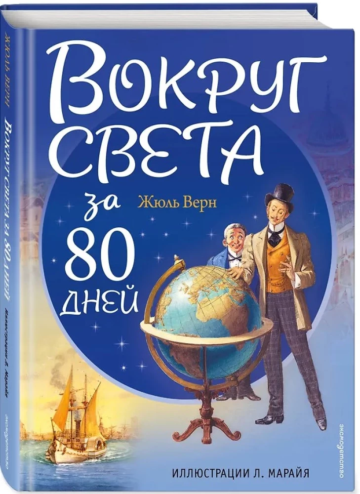 Aptuveni apkārt pasaulei 80 dienās