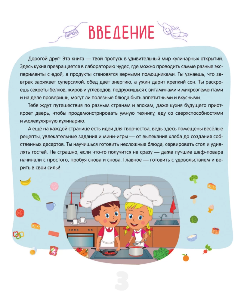Полезная еда. Питайся правильно. Советы для маленького шеф-повара