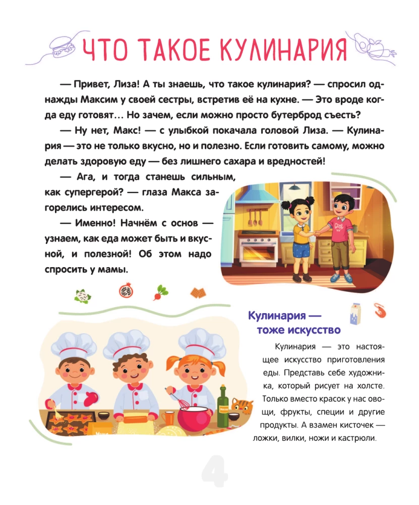 Полезная еда. Питайся правильно. Советы для маленького шеф-повара