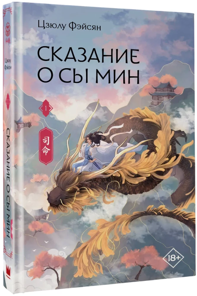 Сказание о Сы Мин. Книга 1