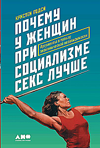 Why Women's Sex is Better Under Socialism: Arguments for Economic Independence