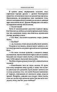 Сказание о Сы Мин. Книга 1