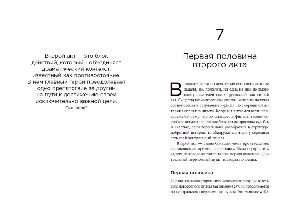 Архитектура сюжета: Как создать запоминающуюся историю