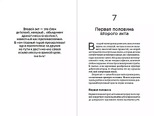 Архитектура сюжета: Как создать запоминающуюся историю