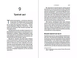 Архитектура сюжета: Как создать запоминающуюся историю