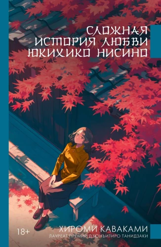 Sarežģīta mīlestības stāsts par Jukihiko Nišino