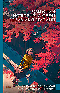 Eine komplizierte Liebesgeschichte von Yukihiko Nishino