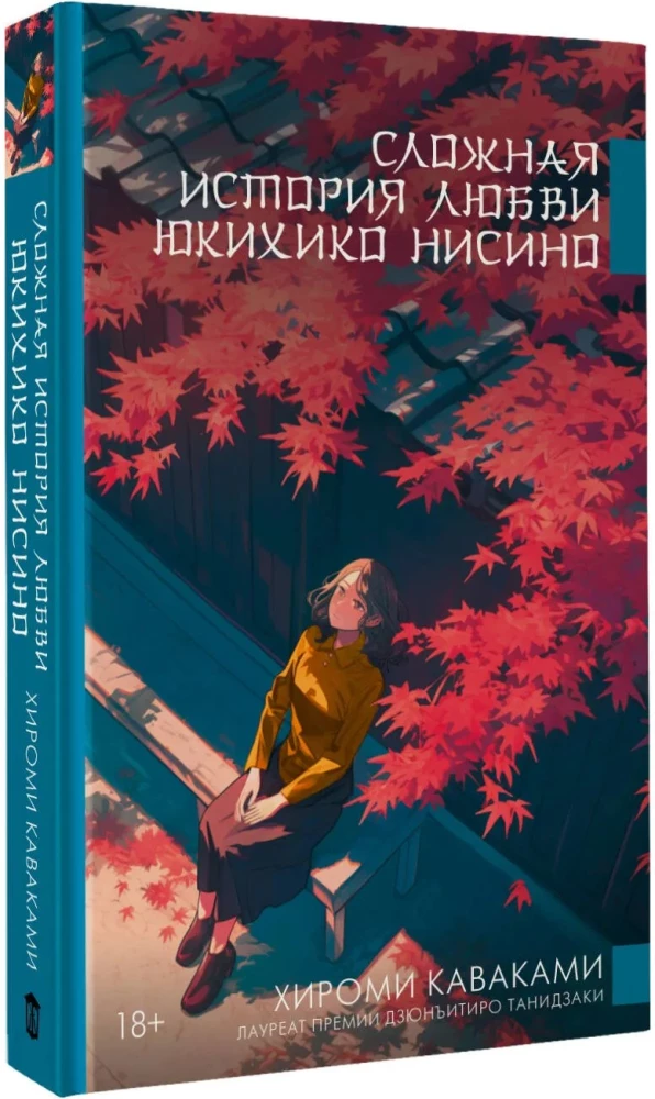 Eine komplizierte Liebesgeschichte von Yukihiko Nishino