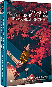Eine komplizierte Liebesgeschichte von Yukihiko Nishino