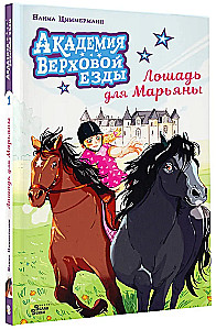 Reitschule. Das Pferd für Mariana