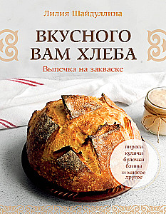 Garšīga jums maize. Maizes cepšana uz skābēm