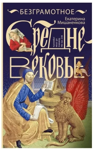 Illiterate Middle Ages