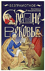 Illiterate Middle Ages