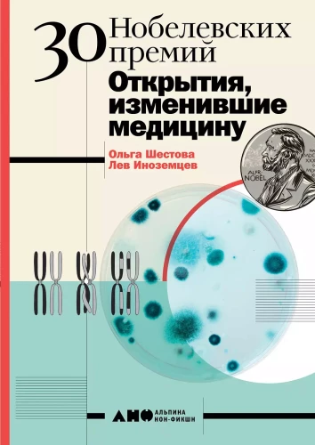 30 нобелевских премий: Открытия, изменившие медицину
