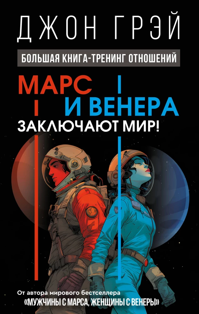 Mars und Venus schließen Frieden!