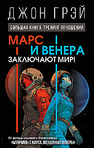 Mars und Venus schließen Frieden!