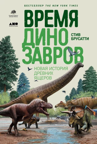 Die Zeit der Dinosaurier: Eine neue Geschichte der alten Echsen