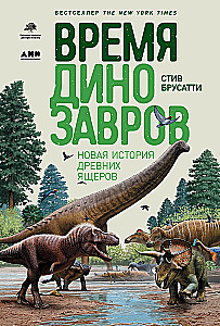Dinozauru laiks: Jauna senās ķirzakas vēsture