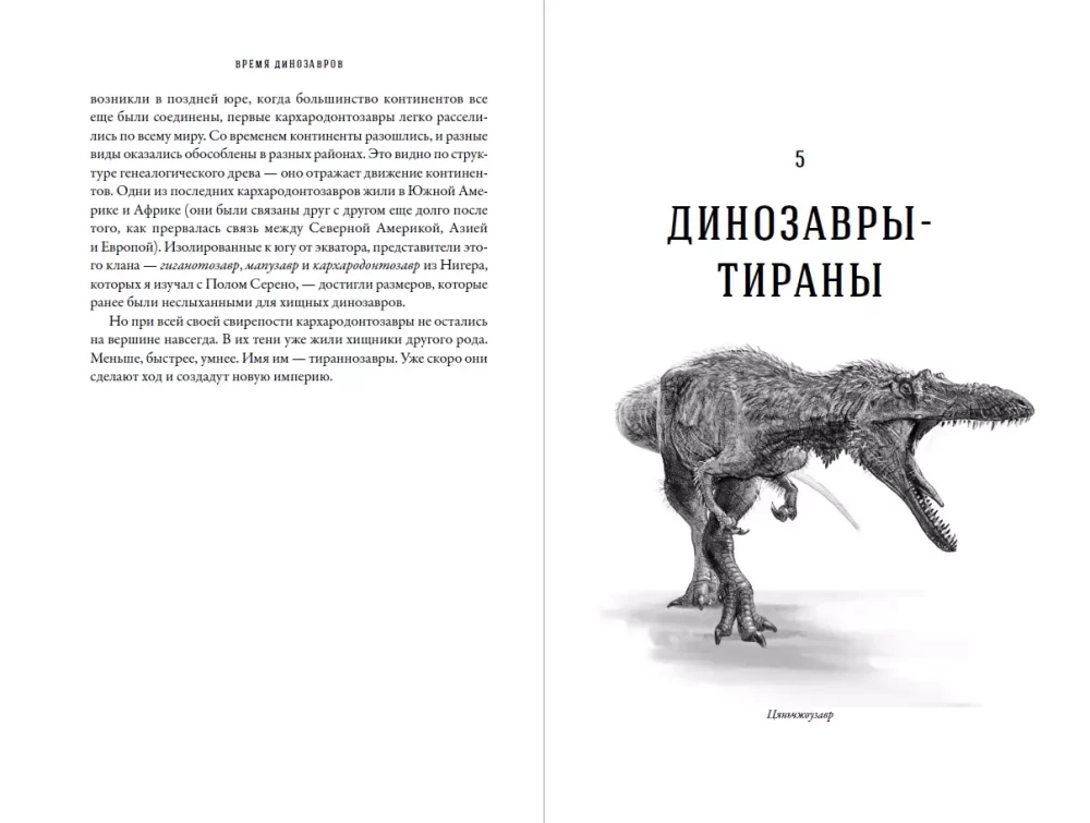 Dinozauru laiks: Jauna senās ķirzakas vēsture