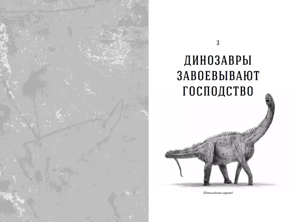 Dinozauru laiks: Jauna senās ķirzakas vēsture