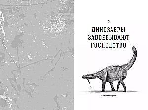 Dinozauru laiks: Jauna senās ķirzakas vēsture