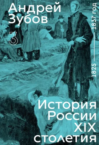 History of Russia in the 19th Century. Volume 3