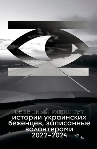 Ziemeļu maršruts. Ukrainas bēgļu stāsti, ko ierakstījuši brīvprātīgie 2022-2024