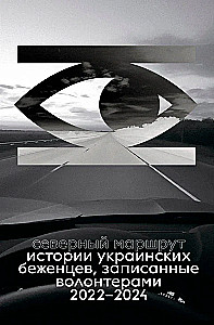 Ziemeļu maršruts. Ukrainas bēgļu stāsti, ko ierakstījuši brīvprātīgie 2022-2024