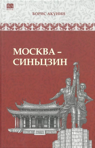 Москва-Синьцзин