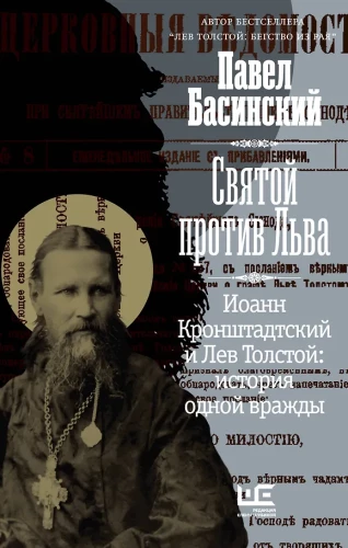 Püha Lõvi vastu. Jaan Kronštadtist ja Leo Tolstoi: Ühe vaenu lugu