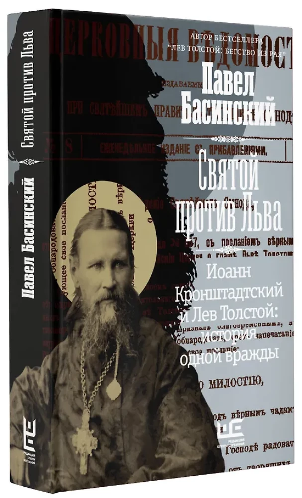Püha Lõvi vastu. Jaan Kronštadtist ja Leo Tolstoi: Ühe vaenu lugu