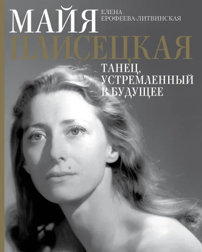 Maya Plisetskaya. Dance Directed Towards the Future