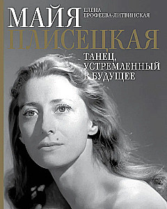 Maya Plisetskaya. Dance Directed Towards the Future