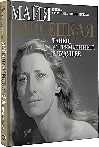 Maya Plisetskaya. Dance Directed Towards the Future