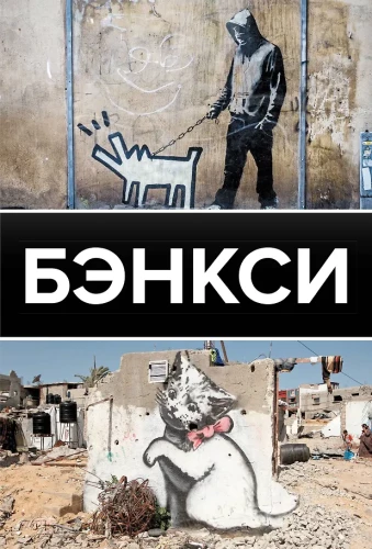 Banksy