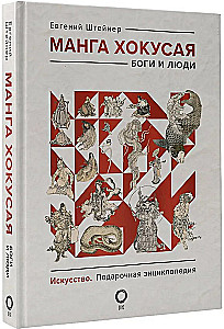 Hokusai manga. Jumalad ja inimesed