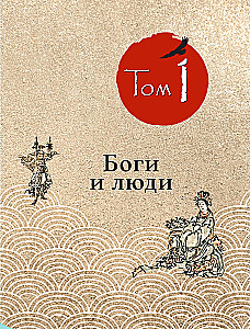 Hokusai manga. Jumalad ja inimesed