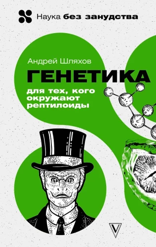 Ģenētika tiem, kurus apkārt ieskauj reptiloīdi