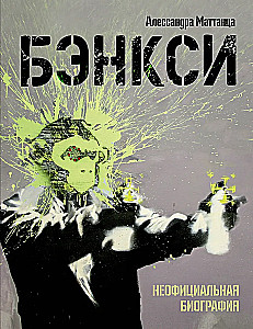 Banksy. Neoficiali biografija