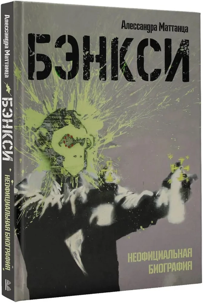 Banksy. Neoficiali biografija